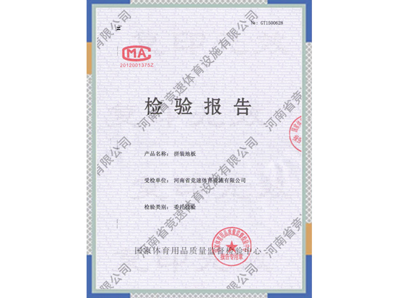 拼裝地板檢驗(yàn)報(bào)告