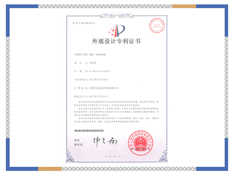 外觀設(shè)計(jì)專 利證書：地板（運(yùn)動(dòng)保?。? width=